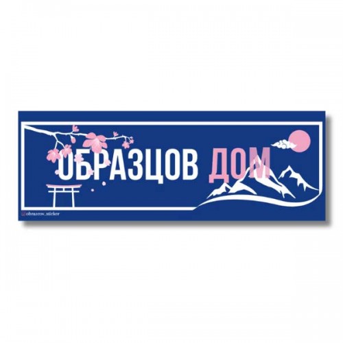Стикер за врата 'Образцов дом' - Сакура